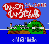 Заставка игры Hyokkori Hyoutanjima: Hyoutanjima no Daikoukai